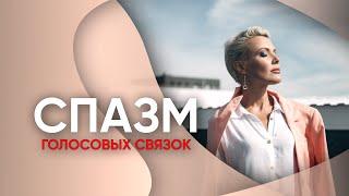 "Говорящая среда". Спазм голосовых связок