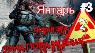 S.T.A.L.K.E.R. Зона поражения: Новая Эра 2 #3. Очень дикая Дикая территория. Янтарь.