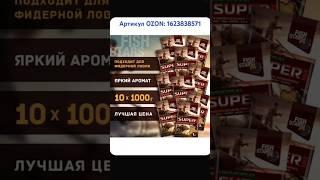 Прикормка универсальная. Артикул OZON: 1623838571 #прикормка #закорм #рыбалка #фидер #ozon #рыбак