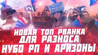 НОВАЯ ТОПОВАЯ РВАНКА ДЛЯ РАЗНОСА НУБО РП И ARIZONA RP В GTA SAMP 2020