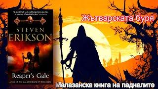 Стивън Ериксън - Малазанска книга на падналите. Жътварската буря 7 Том 4 част Аудио Книга