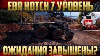 EBR HOTCH - Слишком для 7 уровня? Колесные танки