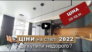 ЦІНИ на натяжні стелі 2022. Як знайти стелі недорого? Як зекономити?