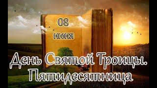 Апостол, Евангелие и Святые дня. День Святой Троицы. Пятидесятница. (08.06.25)