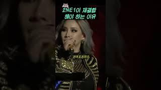 2NE1이 재결합 해야 하는 이유 #shorts