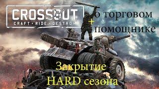 Crossout  ящик следопыта отчет о хард сезоне