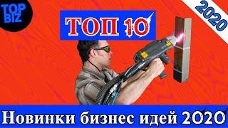 Бизнес идеи 2020. Топ 10 самых новых бизнес идей. Бизнес канал. Топ оборудования для бизнеса