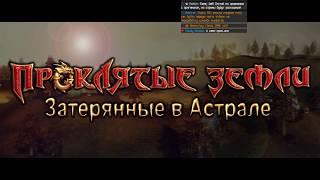 Прохождение: Проклятые Земли 2: Затерянные в Астрале (Ep 1) На брюхе в Суслангере