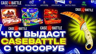 КЕЙСБАТЛ ЗАКИНУЛ НОЖ ЗА 10.000р НЕУЖЕЛИ У МЕНЯ ЕСТЬ ШАНСЫ НА CASEBATTLE?!