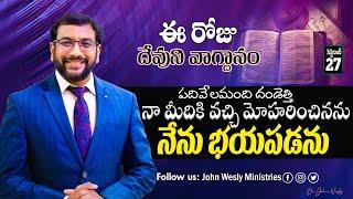 Daily Bible Promise | ఈ రోజు దేవుని వాగ్దానం | 27 సెప్టెంబర్ 2024 | John Wesly Ministries