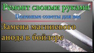 Замена магниевого анода в бойлере,водонагревательном баке с сухими тэнами,очистка бойлера