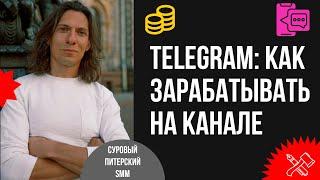 Тelegram: как зарабатывать на канале, продавая рекламу, в 5-6 раз больше, чем в среднем по рынку