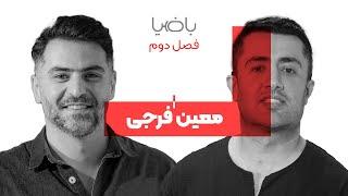 باضیا - معین فرجی