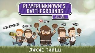 PUBG. Codename: Savage. Дикие танцы