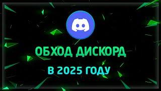 ОБХОД БЛОКИРОВКИ ДИСКОРД | НОВЫЙ СПОСОБ 2025