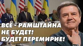 Украина между НАТО и суверенитетом: компромиссы и возможные уступки в войне. Карасев Live