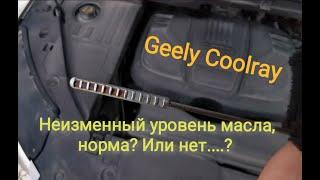 Уровень масла / Geely CoolRay