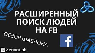 [ZennoPoster] Graph - поиск юзеров на facebook // Видео-конкурс шаблонов