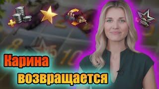 АКЦИИ ДНЮХА World of Tanks. КАРИНА ВЕРНУЛАСЬ