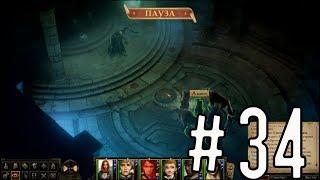 Pathfinder: Kingmaker [Прохождение #34] Гробница Вордакая (ч.2). Вордакай и финт Тристиана