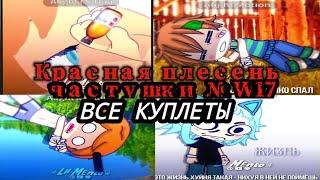 красная плесень - частушки №W17 (ВСЕ КУПЛЕТЫ) От Lil Mento 