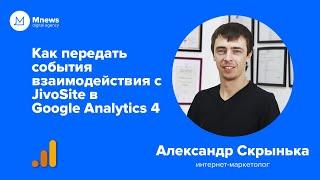 Как передать события взаимодействия с JivoSite в Google Analytics 4