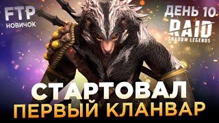 ПЕРВЫЙ ТУРНИР КЛАНОВ НА АККАУНТЕ НОВИЧКА БЕЗ ДОНАТА | День 10 | Ур. 37 | RAID: Shadow Legends