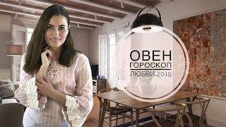 ОВЕН. Любовный гороскоп на 2019 | Алла ВИШНЕВЕЦКАЯ