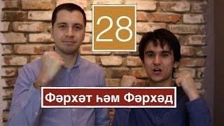 Фэрхэт хэм Фэрхэд №28 (18+) [ЖИВОЙ КУТАК]