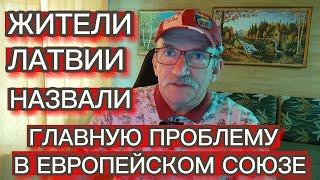 ЖИТЕЛИ ЛАТВИИ НАЗВАЛИ ГЛАВНУЮ ПРОБЛЕМУ В ЕВРОПЕЙСКОМ СОЮЗЕ