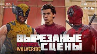 Дедпул и Росомаха: ЧТО ВЫРЕЗАЛИ ИЗ ФИЛЬМА? ВСЕ УДАЛЕННЫЕ СЦЕНЫ И АЛЬТЕРНАТИВНАЯ КОНЦОВКА