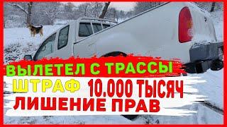 Как и за что оштрафуют водителя вылетевшего с трассы в кювет.