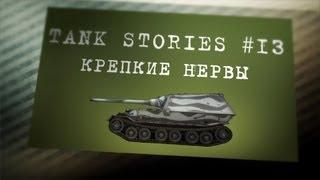 Tank Stories # 13 (Крепкие нервы)