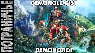 Prime World - Демонолог. Demonologist 01.09.14 "Когда потеют даже зрители!"