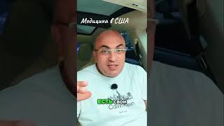 Американская медицина: Почему она дорогая, но хорошая?