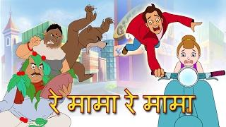 Re Mama Re Mama Re | Re Mama Re Hindi Rhyme | Children's Popular Animated hindi Songs