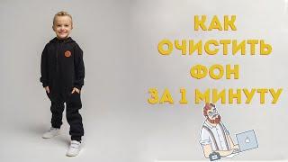 Как очистить фон в фотошопе за 1 минуту