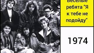 Весёлые ребята - "Я к тебе не подойду"