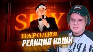 КАША СМОТРИТ СЛЕЙ - ПАРОДИЯ на SLAY 2024 (слей) - РЕКАЦИЯ КАШИ