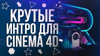 ЛУЧШИЕ ИНТРО ДЛЯ CINEMA 4D | СКАЧАТЬ БЕСПЛАТНО | 2017