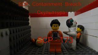 ЛЕГО SCP Containment Breach (SCP - 173) Скульптура