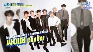 [Ep.501, Рэйн/Clipher] Еженедельный Айдол/Weekly Idol [рус. саб]