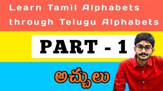 Learn Tamil Alphabets through Telugu Alphabets || PART 1 || Vowels (అచ్చులు) || Surya TALKER ||