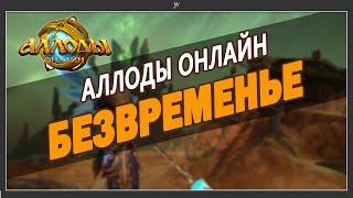 Аллоды Онлайн безвременье. Обзор. Краткий гайд как одеться новичку. АО 2022. Аллоды онлайн 13.0