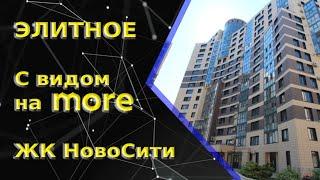 Элитное жилье в ЖК НовоСити