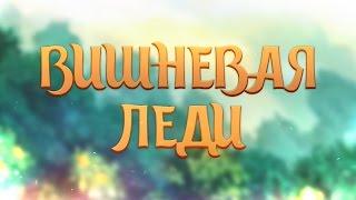 Вишневая леди | Сериал | 2 серия | Аватария