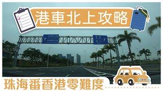 港車北上攻略丨珠海番香港零難度！