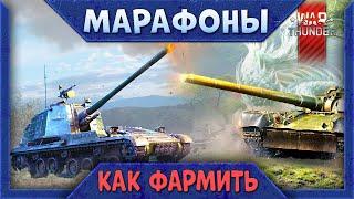 Марафон War Thunder. Советы КАК ФАРМИТЬ в 2024