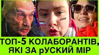 ВОНИ ЗА РУССКІЙ МІР ТОП-5 КОЛАБОРАНТІВ, ЯКІ ОПИНИЛИСЯ У ВʼЯЗНИЦІ. ЯКІ ЗАЯВИ РОБИЛИ?