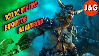 Топ 10 игр про Викингов на Android Лучшие Андроид игры про Викингов